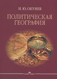 Политическая география Уч. пос. для студентов вузов (Окунев)