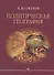 Политическая география Уч. пос. для студентов вузов (Окунев) - 0