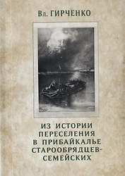 Из истории переселения в Прибайкалье старообрядцев-семейских