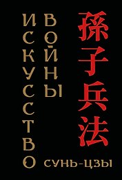 Сунь-цзы. Искусство войны (микро)