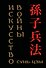 Сунь-цзы. Искусство войны (микро) - 0