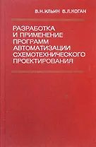 Разработка и применение программ автоматизации схемотехнического проектирования