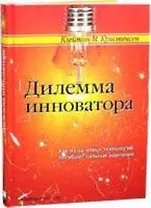 Дилемма инноватора