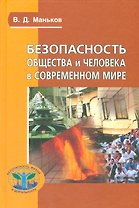 Безопасность общества и человека в современном мире (Сер. «Безопасность жизни и деятельности»)