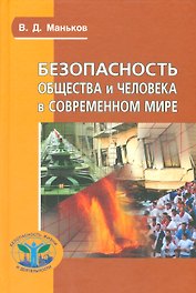 Безопасность общества и человека в современном мире (Сер. «Безопасность жизни и деятельности»)