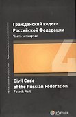 ГК РФ Часть 4 (2 изд.) - 0