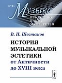 История музыкальной эстетики от Античности до XVIII века / № 11. Изд.4, стереотип. - 0