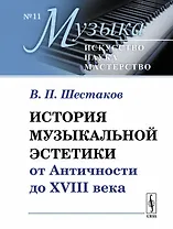 История музыкальной эстетики от Античности до XVIII века / № 11. Изд.4, стереотип.
