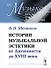 История музыкальной эстетики от Античности до XVIII века / № 11. Изд.4, стереотип. - 0