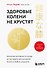 Здоровые колени не хрустят. Японская методика по уходу за суставами для активной жизни в любом возрасте - 0