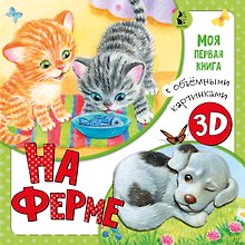 На ферме