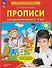 Прописи для дошкольников 6-7 лет - 0