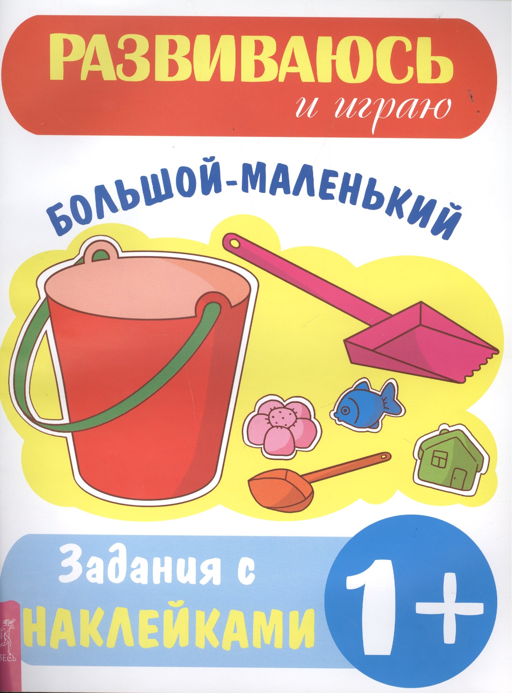 

Большой–маленький