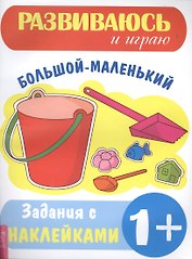 Большой–маленький
