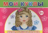 Мини-суперраскраска. Мои куклы