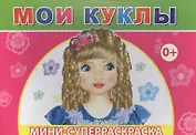 Мини-суперраскраска. Мои куклы