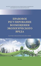 Правовое регулирование возмещения экологического вреда