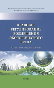 Правовое регулирование возмещения экологического вреда
