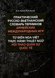 Практический русско-вьетнамский словарь терминов Армейских международных игр