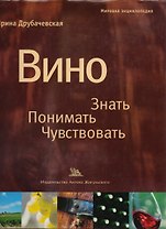 Вино Знать Понимать Чувствовать