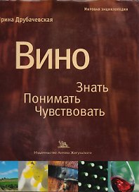 Вино Знать Понимать Чувствовать
