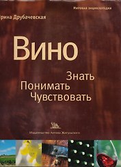 Вино Знать Понимать Чувствовать
