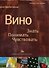 Вино Знать Понимать Чувствовать - 0