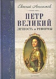 Петр Великий: личность и реформы