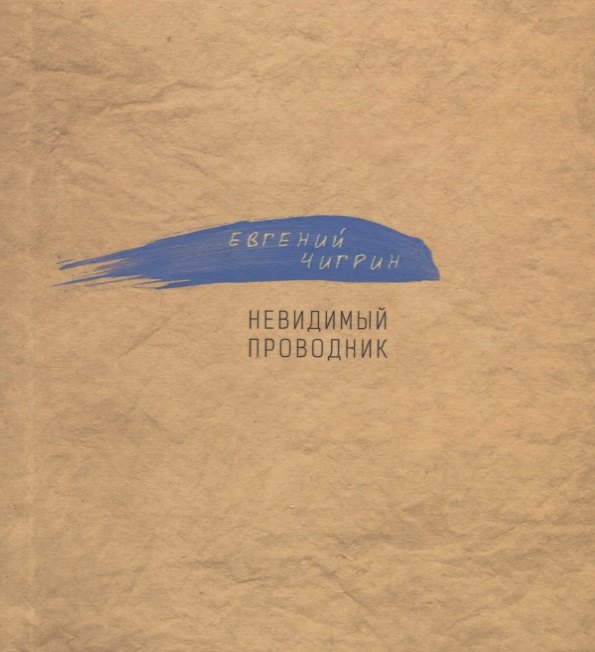 

Невидимый проводник