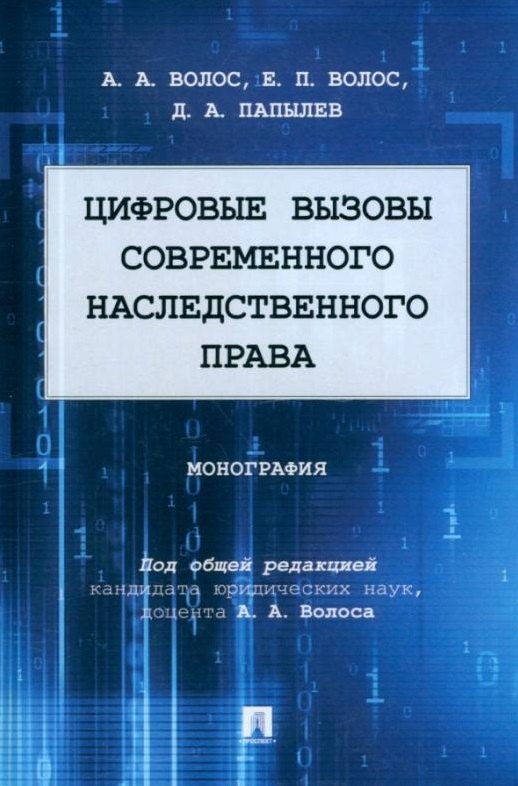 

Цифровые вызовы современного наследственного права: монография