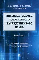 Цифровые вызовы современного наследственного права: монография
