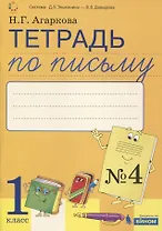 Тетрадь по письму №4. 1 класс. В 4-х частях к Букварю Л.И. Тимченко