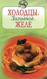 Холодцы. Заливное. Желе
