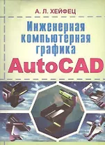 Инженерная компьютерная графика AutoCAD