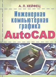 Инженерная компьютерная графика AutoCAD