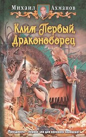 Клим Первый, Драконоборец: Фантастический роман