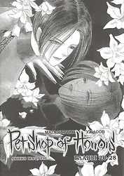 Магазинчик ужасов. Том 3 (Глава 20-28) (Petshop of Horrors). Манга