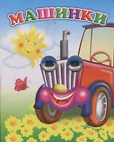 Машинки (ВесГл) Чистякова (глазки) (вырубка) (картон)