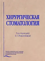 Хирургическая стоматология (4 изд.) Робустова