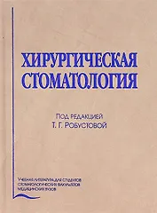 Хирургическая стоматология (4 изд.) Робустова