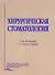 Хирургическая стоматология (4 изд.) Робустова - 0