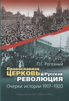 Православная Церковь и Русская революция. Очерки истории. 1917-1920