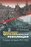 Православная Церковь и Русская революция. Очерки истории. 1917-1920 - 0