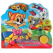 Автомобиль кота леопольда. (1 кнопка с песенкой).