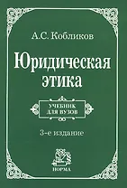 Юридическая этика : учебник / 3-e изд., изм.