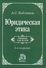 Юридическая этика : учебник / 3-e изд., изм.