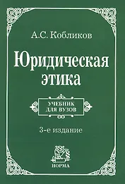 Юридическая этика : учебник / 3-e изд., изм.