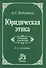 Юридическая этика : учебник / 3-e изд., изм. - 0
