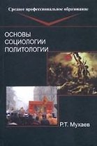 Основы социологии и политологии: Учебник для спу