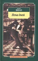 Пена дней: Роман